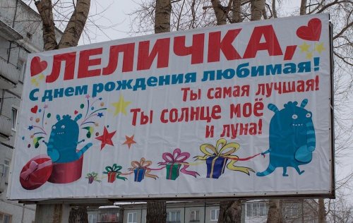 Поздравительные билборды, которые сведут вас с ума