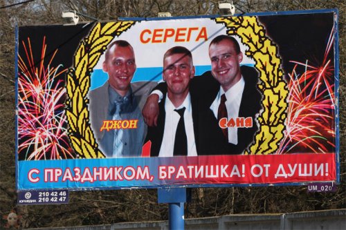 Поздравительные билборды, которые сведут вас с ума