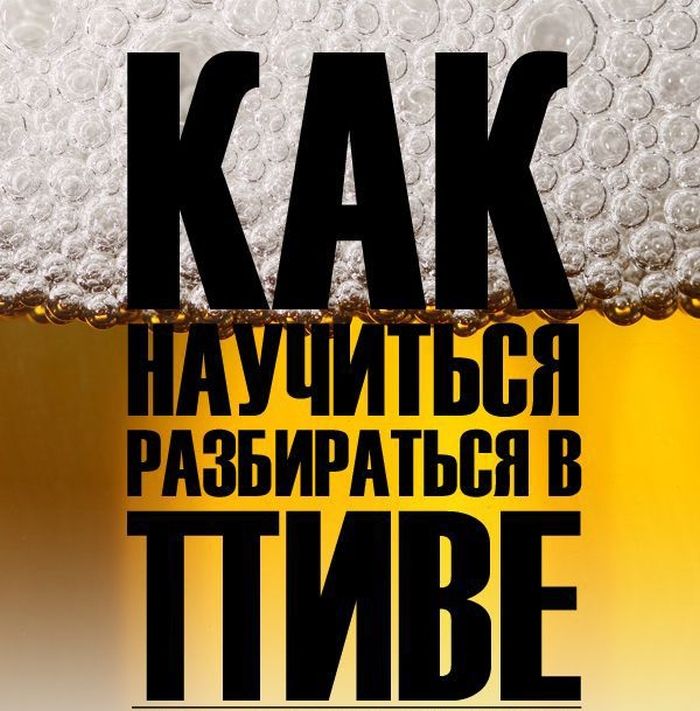 Разбираемся в пиве (17 фото)