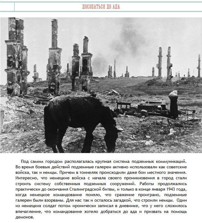 Загадочные факты из истории Сталинградской битвы