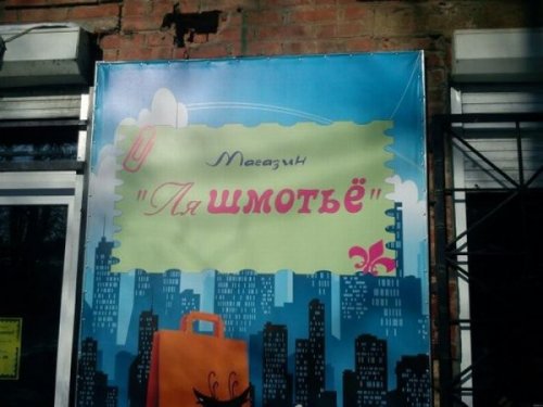 Прикольные объявления, надписи и реклама