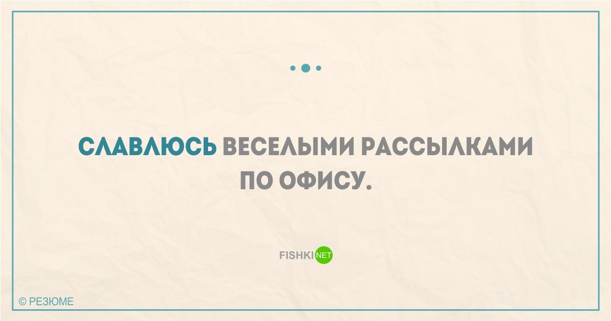 22 уморительных перла из реальных резюме