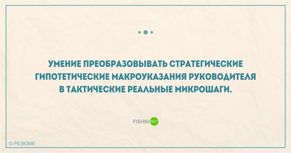 22 уморительных перла из реальных резюме