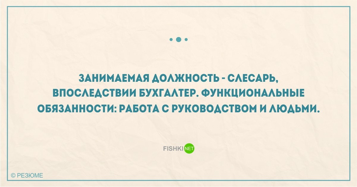 22 уморительных перла из реальных резюме