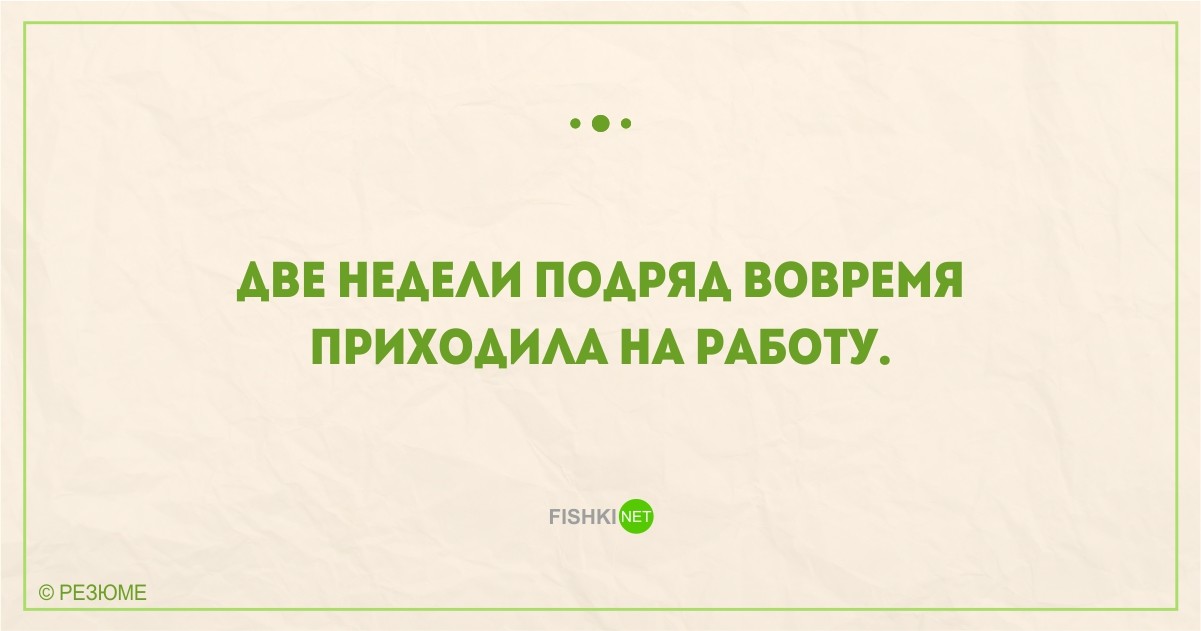 22 уморительных перла из реальных резюме