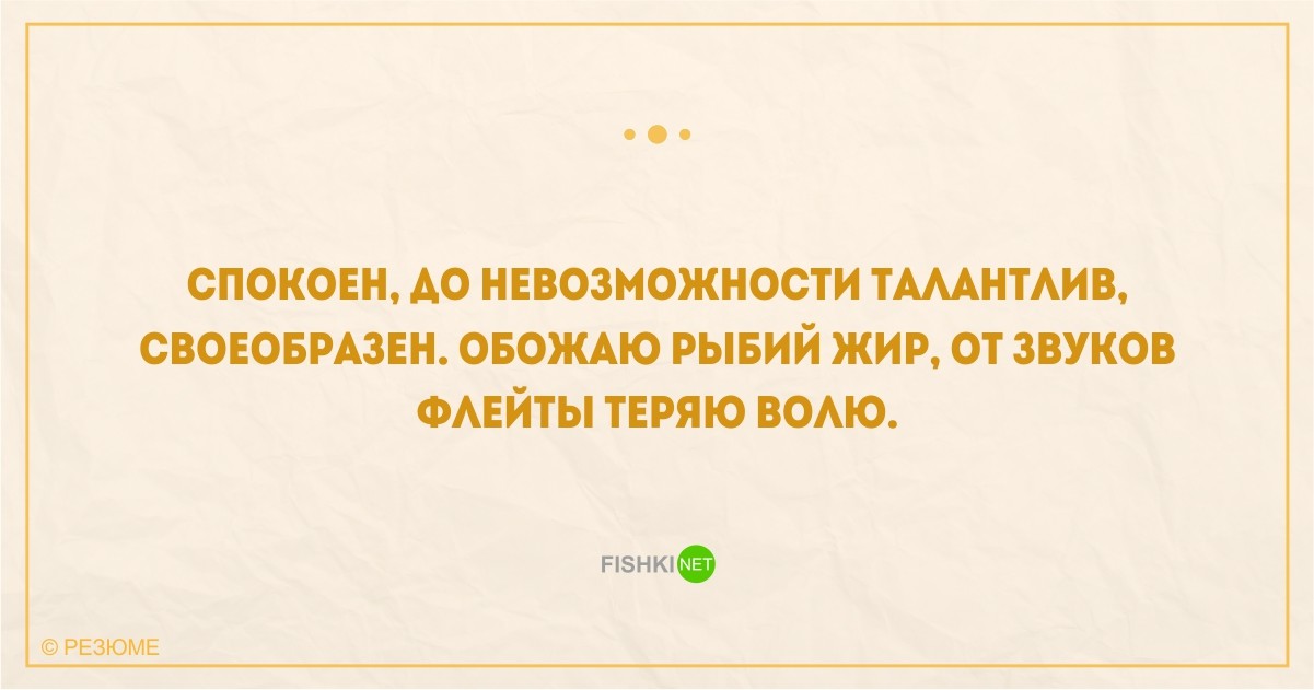 22 уморительных перла из реальных резюме