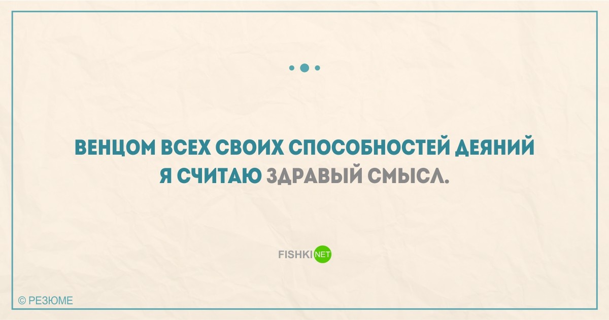 22 уморительных перла из реальных резюме