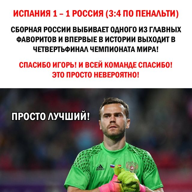 Реакция социальных сетей на победу сборной России над Испанией
