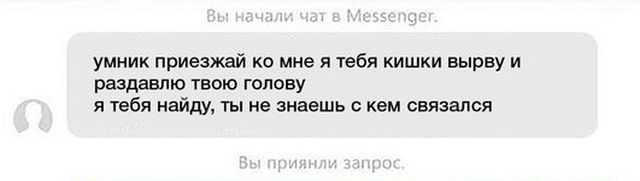 Не нужно было угрожать собеседнику в сети