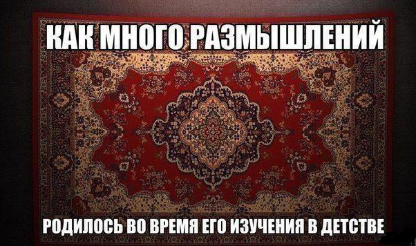 О традиции вешать кoвёр на cтену