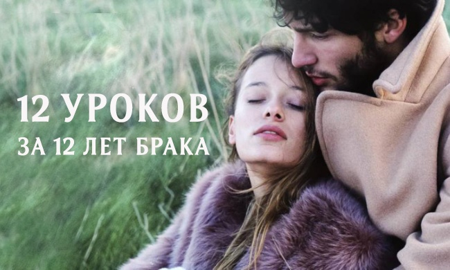 12 уроков за 12 лет брака