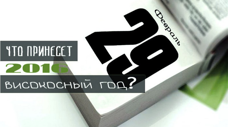 Интересные факты и приметы про високосный год Интересные факты и приметы про високосный год