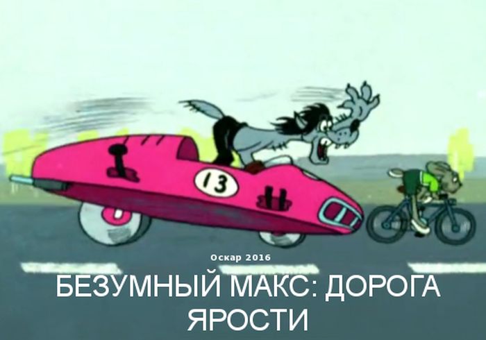 Фильмы, номинированные на «Оскар», в кадрах «Ну, погоди!»