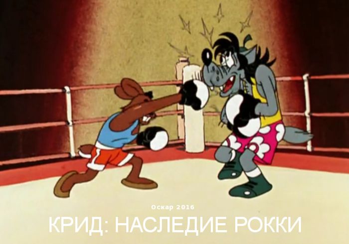 Фильмы, номинированные на «Оскар», в кадрах «Ну, погоди!»