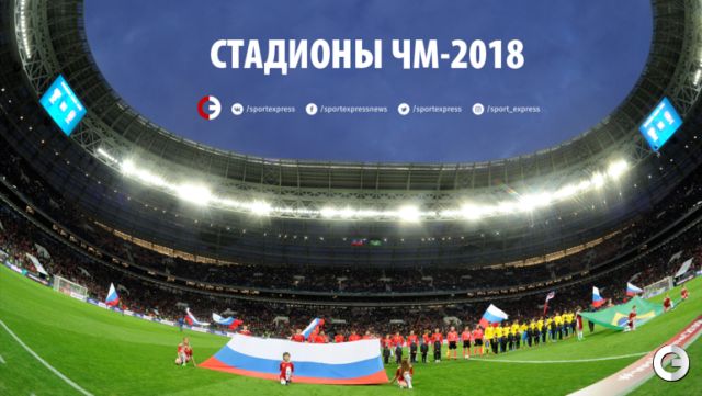 Во сколько обошелся каждый из стадионов для ЧМ-2018