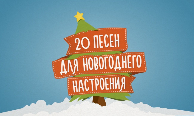 20 песен для новогоднего настроения