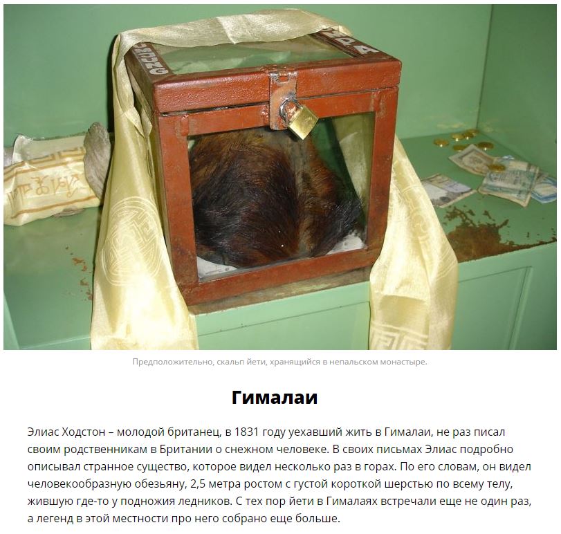 Места, где можно встретить снежного человека