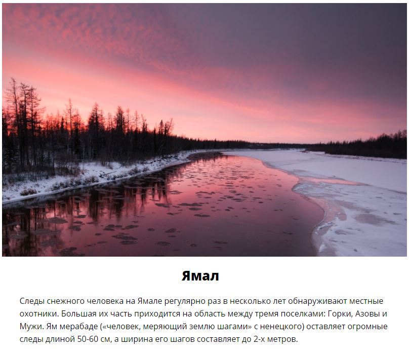 Места, где можно встретить снежного человека