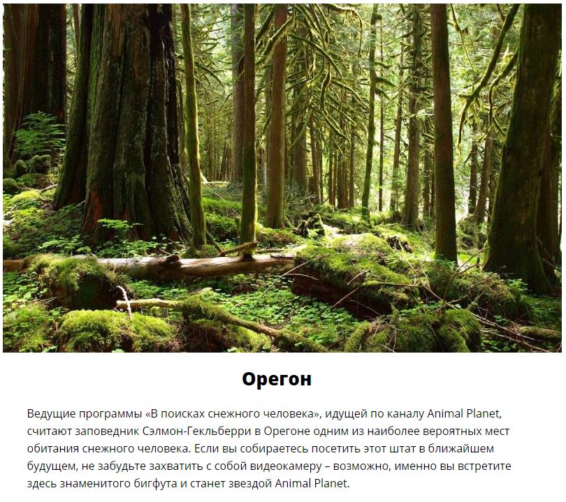 Места, где можно встретить снежного человека