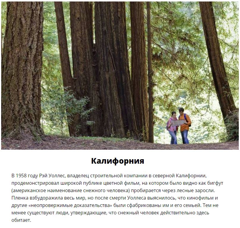 Места, где можно встретить снежного человека