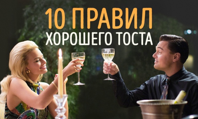 Как найти дар речи, когда нужно говорить тост