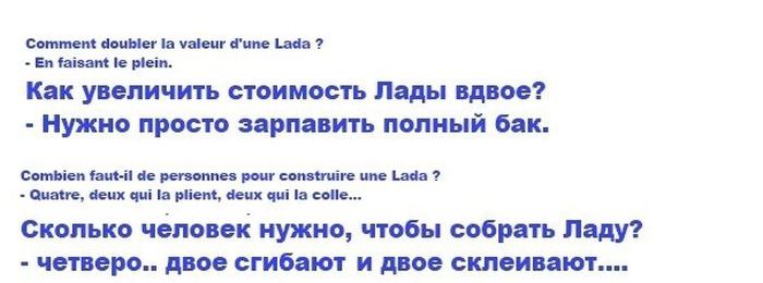 Французы шутят над Ладой (6 картинок)