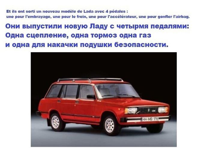 Французы шутят над Ладой (6 картинок)