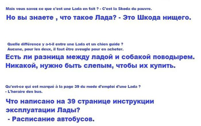 Французы шутят над Ладой (6 картинок)