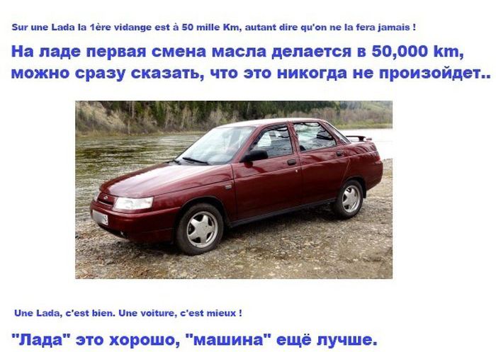 Французы шутят над Ладой (6 картинок)