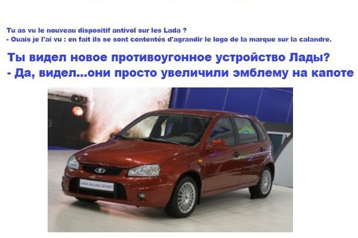 Французы шутят над Ладой (6 картинок)