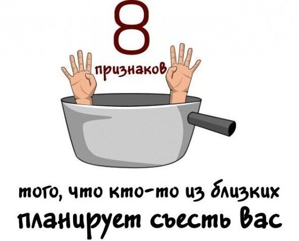 Признаки того,что вас хотят съесть