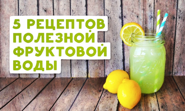 5 рецептов полезной фруктовой воды 5 рецептов полезной фруктовой воды