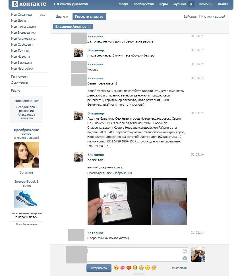 Разводка в сети "Вконтакте" (17 фото)