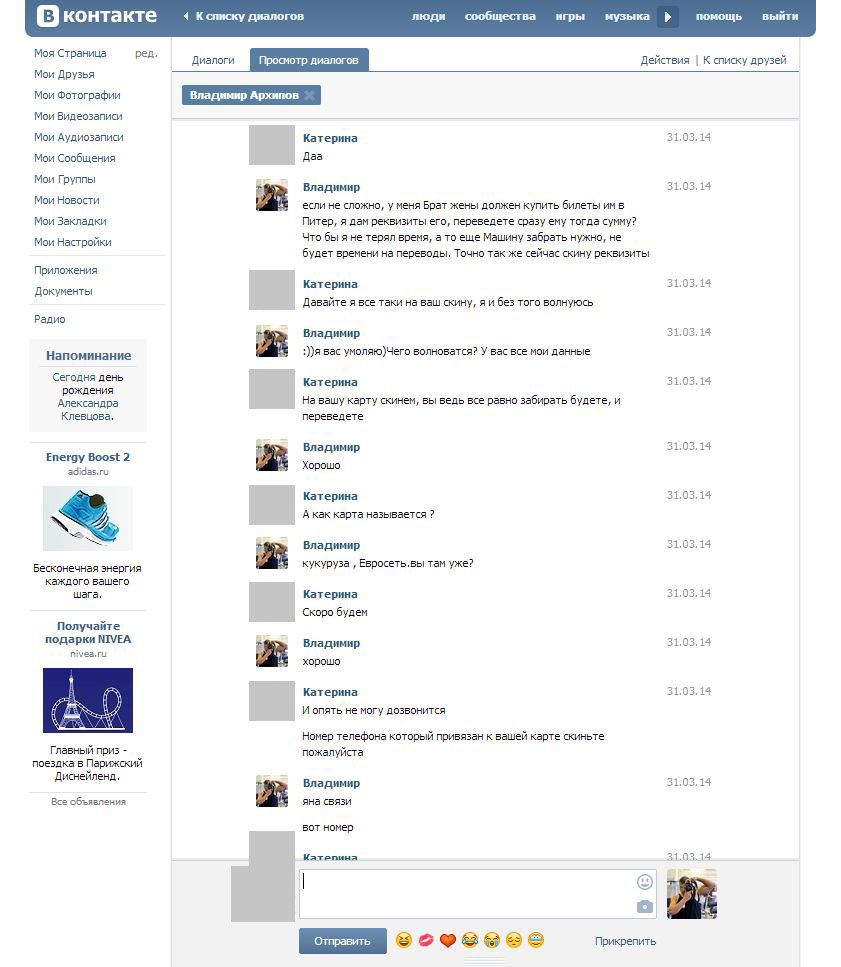 Разводка в сети "Вконтакте" (17 фото)