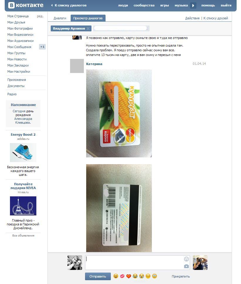 Разводка в сети "Вконтакте" (17 фото)