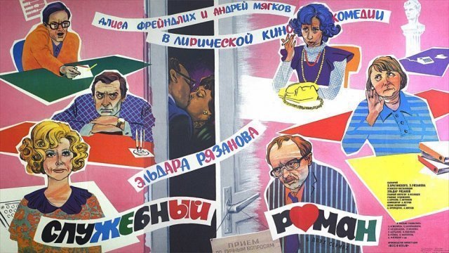 За кадром фильма «Служебный роман»