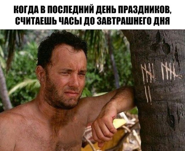 Когда долгие выходные подходят к концу