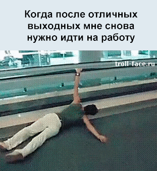 Когда долгие выходные подходят к концу