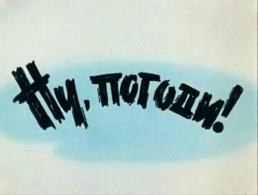 Как создавался мультфильм "Ну, погоди!" (36 фото)