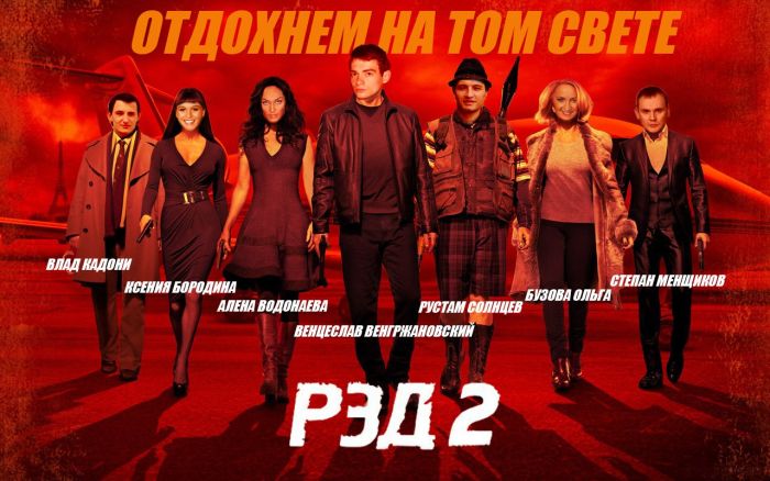 Фотожабы на новый фильм РЭД2