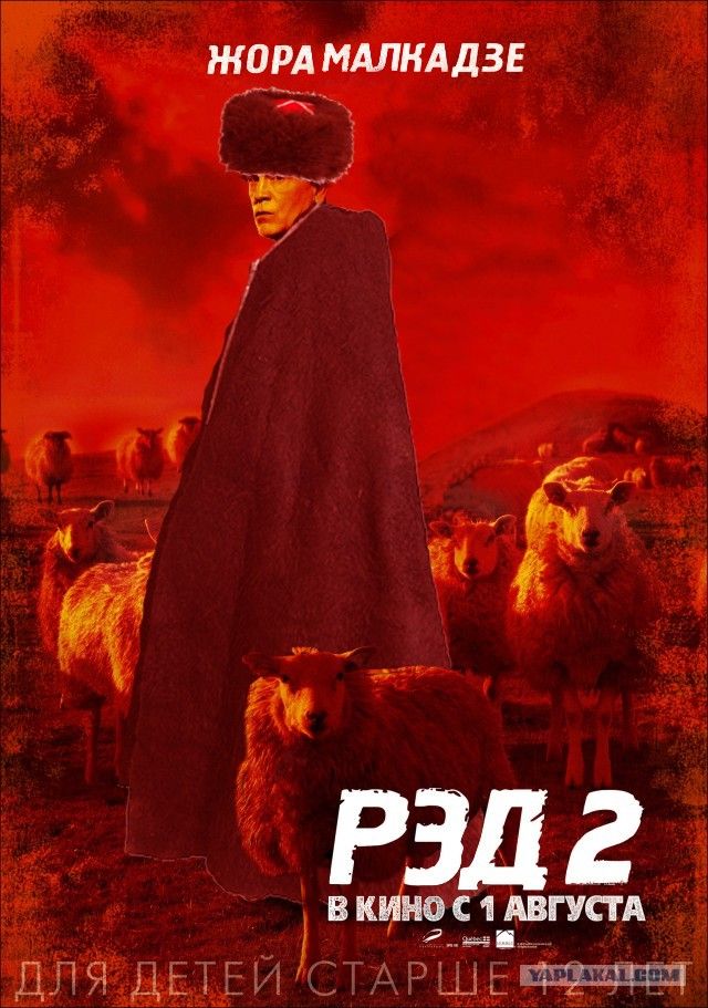 Фотожабы на новый фильм РЭД2