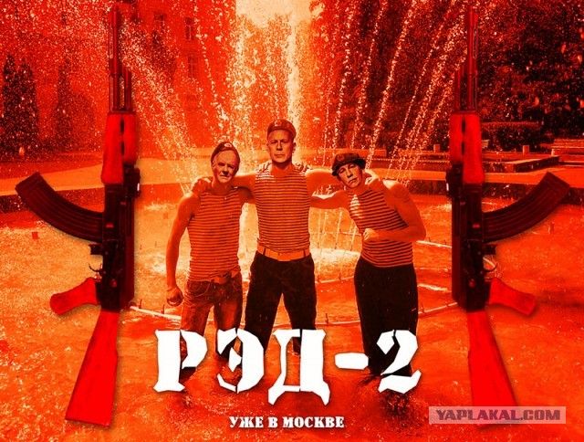 Фотожабы на новый фильм РЭД2