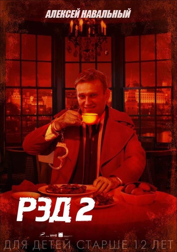 Фотожабы на новый фильм РЭД2