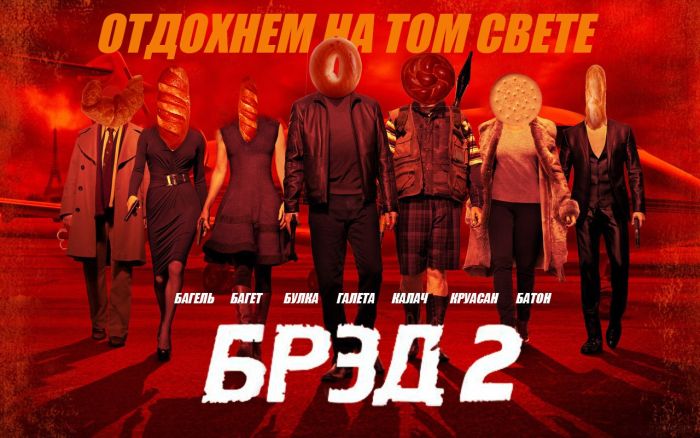 Фотожабы на новый фильм РЭД2