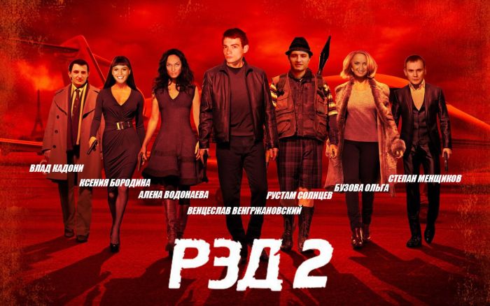 Фотожабы на новый фильм РЭД2