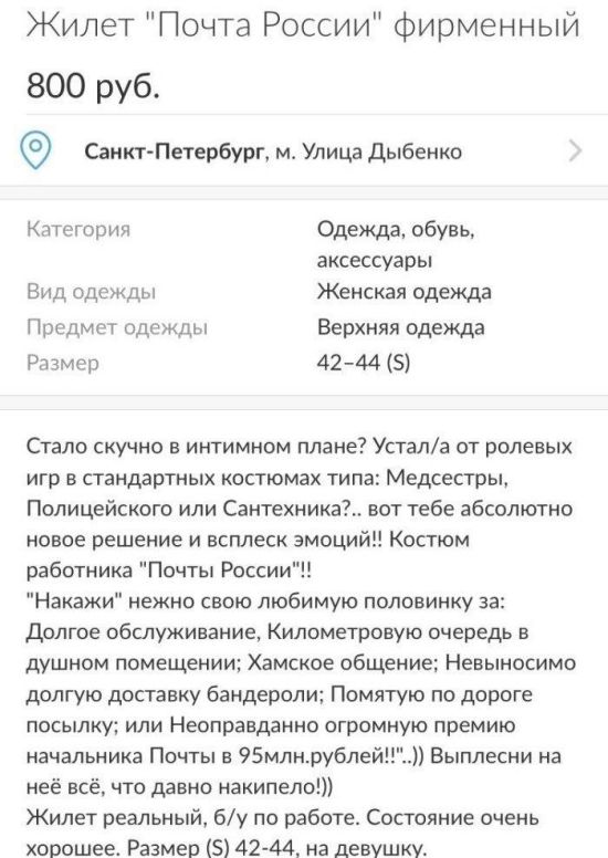 Оригинальное объявление о продаже жилета «Почты России»