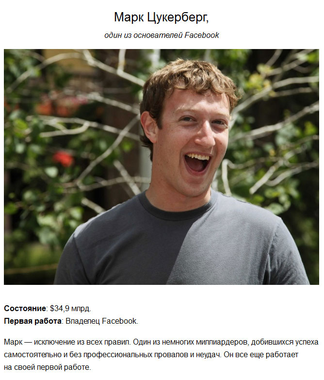Кем работали богатейшие люди в начале карьеры
