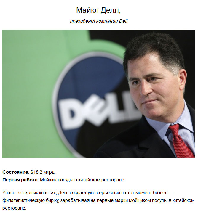 Кем работали богатейшие люди в начале карьеры