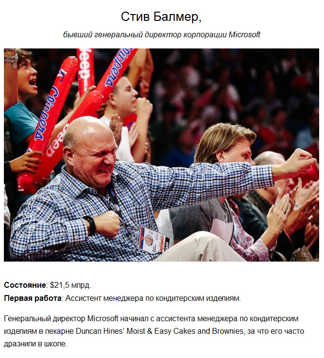 Кем работали богатейшие люди в начале карьеры