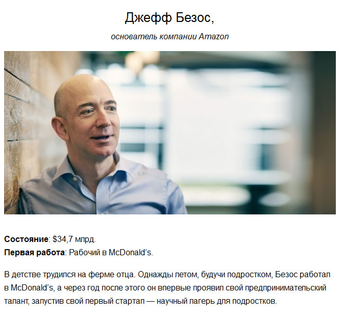 Кем работали богатейшие люди в начале карьеры